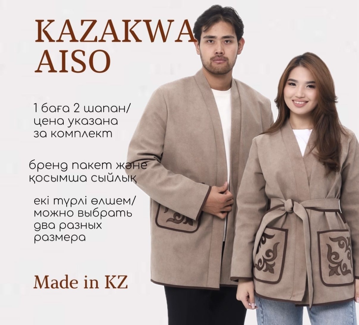 Национальный костюм Kazakwa Aiso коричневый