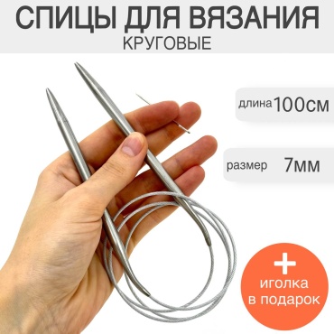 Спицы круговые 100см. 7,0 мм. круговые 7 2 шт