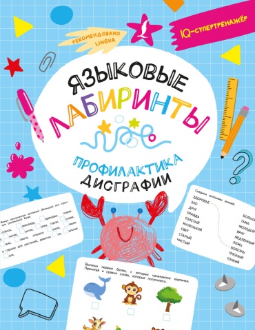Дарья Искрицкая: Языковые лабиринты Профилактика дисграфии
