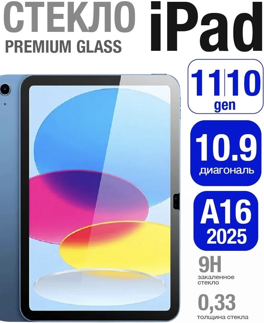 Стекло CLASSNO для Apple iPad 11 2025 A16 и iPad 10 2022