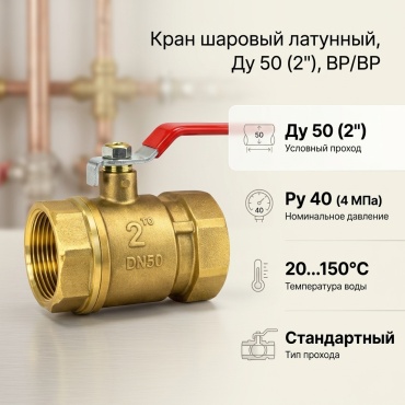 Кран шаровый резьбовой (ВР/ВР) 30445154_650361296 Ду 50 (2)