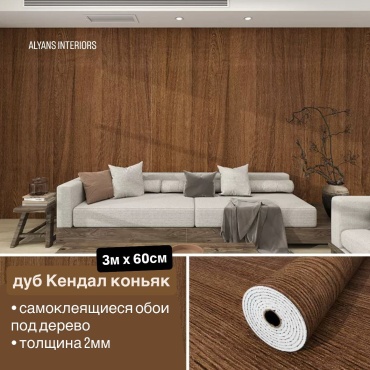 ALYANS INTERIORS самоклеящиеся обои под дерево, цвет дуб Кендал коньяк, 3000x600 мм