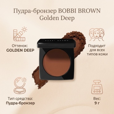 BOBBI BROWN Bronzing Powder пудра-бронзер Golden Deep