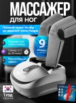 Массажер DB kraft SilverComfort Exclusive напольный 3D-массаж, воздушно-компрессионный, шиацу