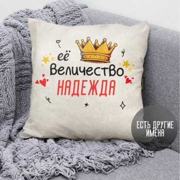 Paidamart декоративные подушки Декоративная подушка с именем