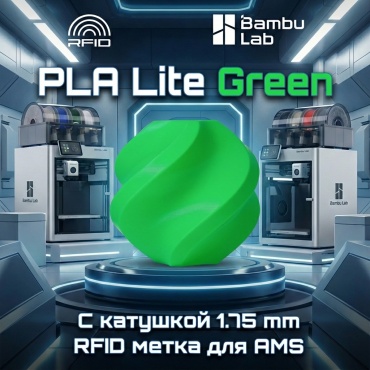 Bambu Lab PLA Lite 1.75 мм 1 кг зеленый