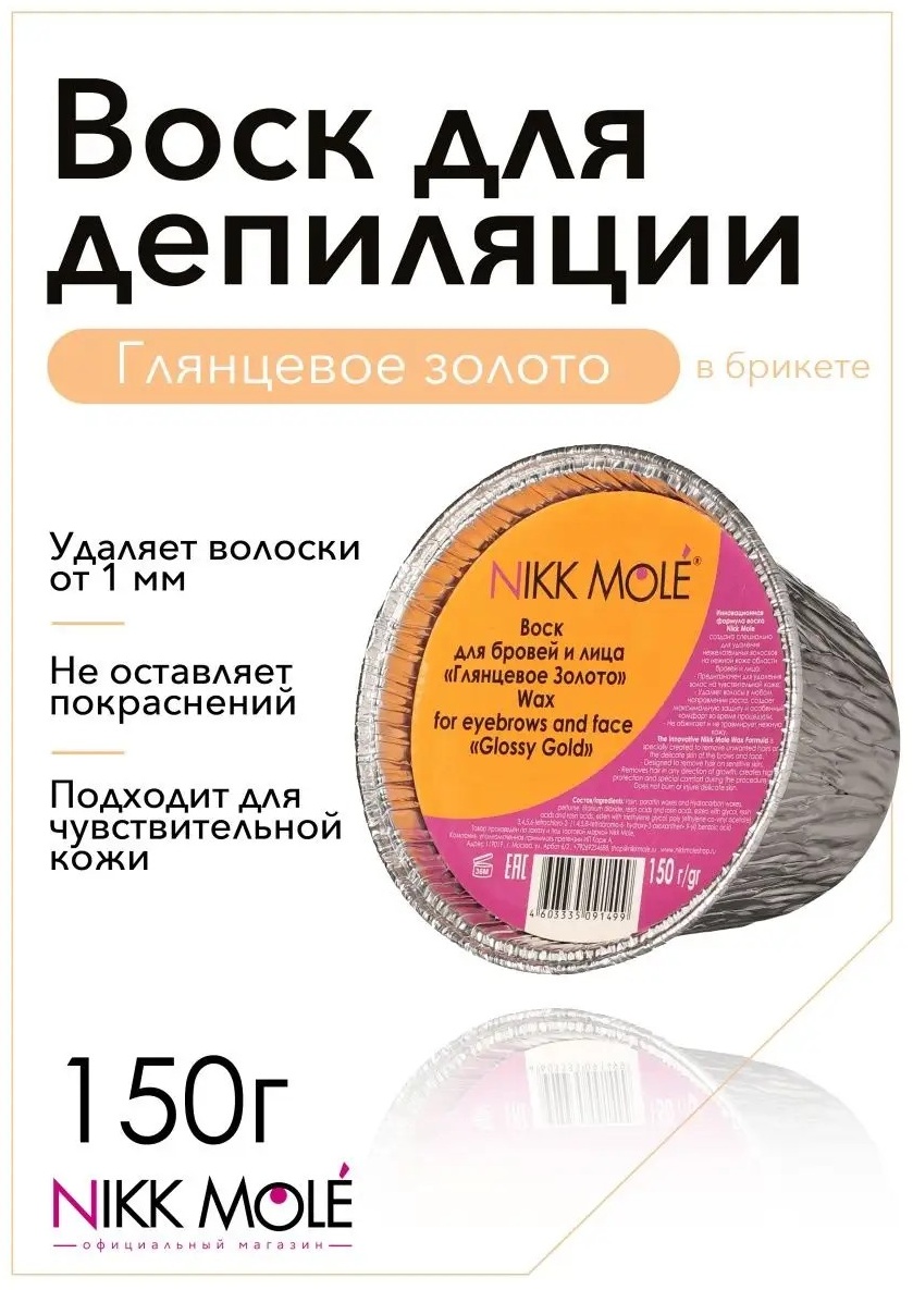 Воск пленочный Глянцевое Золото плотность мягкая в брикете 150 г
