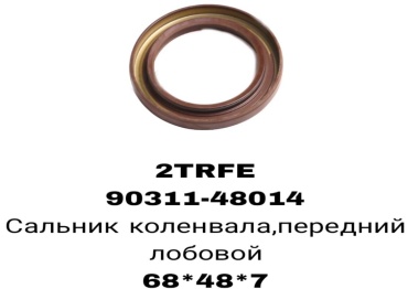 A.D.A.L AUTO сальник лобовой 90311-48014G