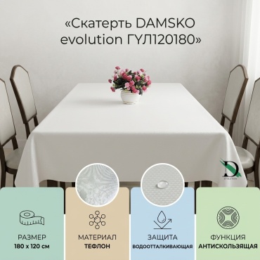 Скатерть DAMSKO evolution ГҮЛ180 180x120 см, тефлон, 1 шт