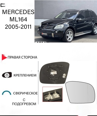Зеркальный элемент Ростеко MERCEDES ML-05-1-R правое для Mercedes-Benz ML 230, ML 270, ML 300, ML 320, ML 350, ML 400, ML 430, ML 500, ML 55 AMG, ML 550, ML 63 AMG, ML 250 2006-2010