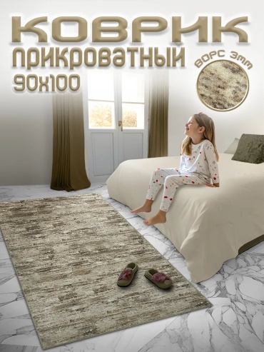 Декоративный коврик 0ne cover 90x100 см, безворсовый, Россия