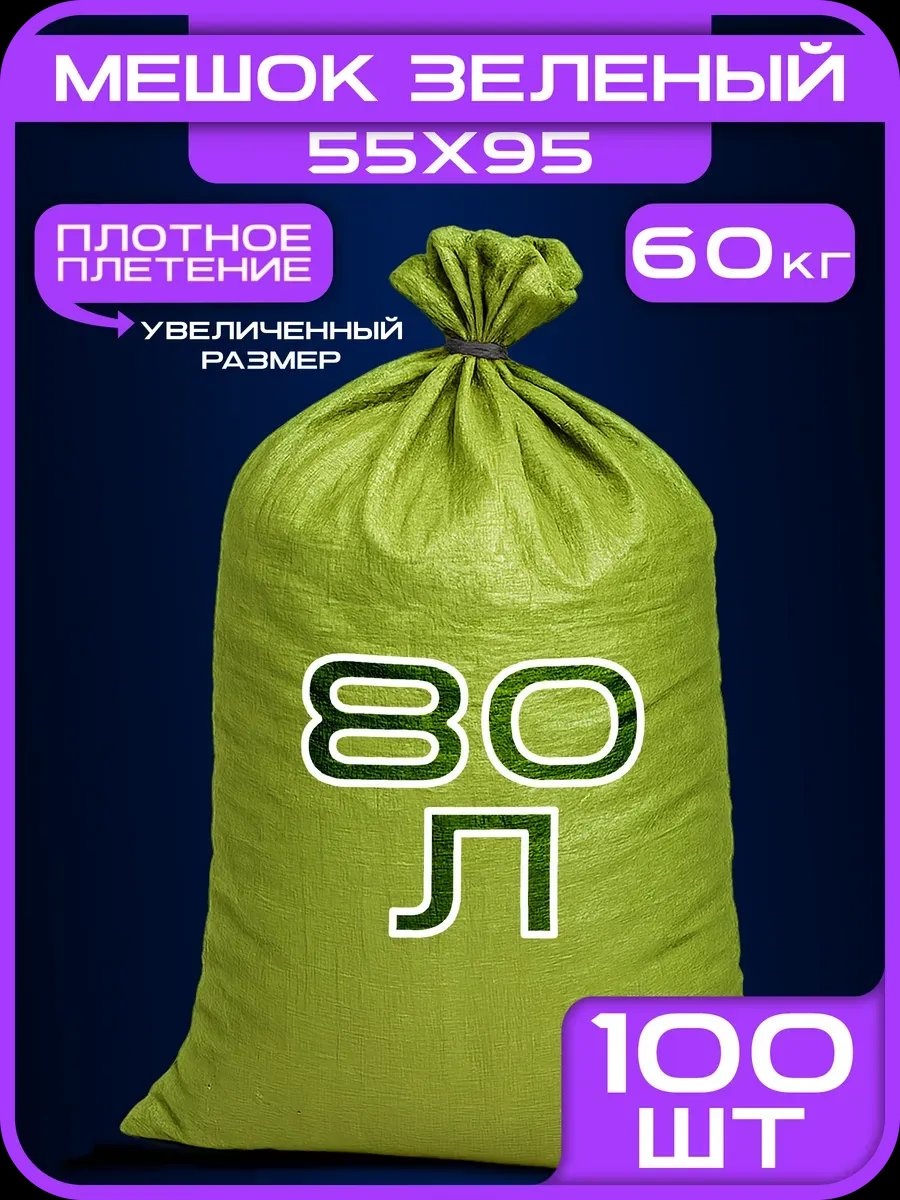 Мешки_зеленые_55х95см_100шт 70 л