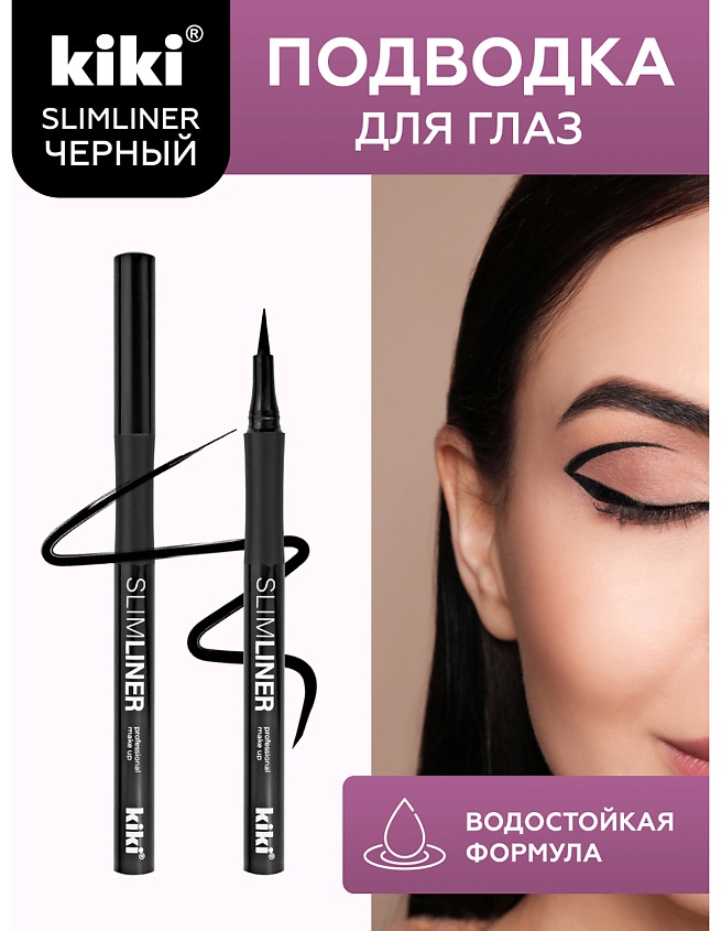 Kiki Slimliner подводка-фломастер черный