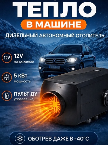 K2KANT отопитель салона автономный OT-2KV 12 В