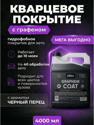 Chemical Russian кварцевое покрытие для кузова 454090188 4 л