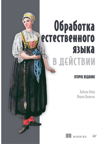 Лейн Х. , Дышель М.: Обработка естественного языка в действии. 2-е изд.
