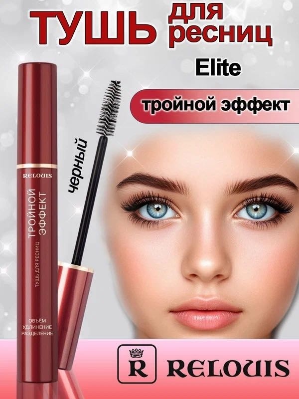 RELOUIS Elite тройной эффект для объема, удлиняющая, подкручивающая черный
