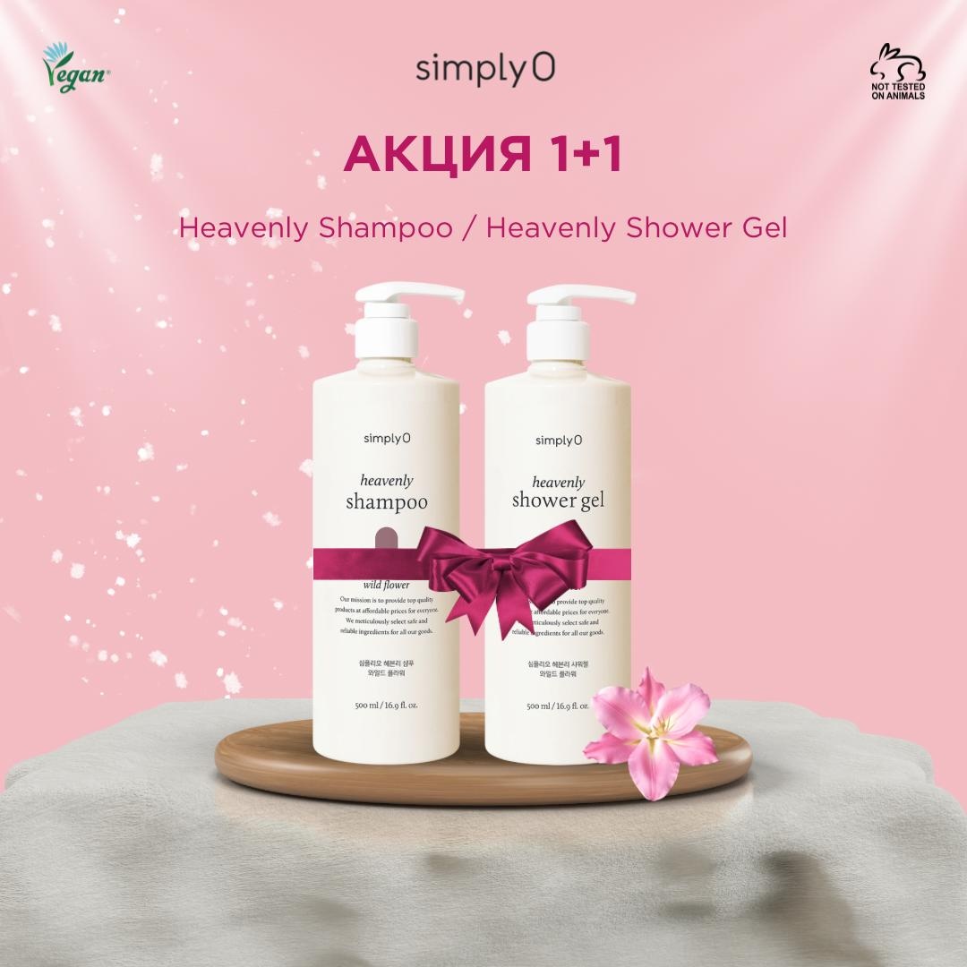 SimplyO Heavenly набор по уходу за волосами и телом унисекс