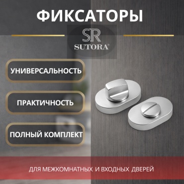 Sutora шпингалет Фиксатор дверной SUTORA SR MINI BK232 368серебро WC завертка для межкомнатных дверей, врезной