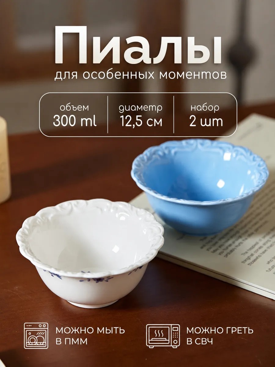 Набор пиал 2 шт, 300 мл, керамика