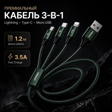 Кабель Pisen USB Type-A (M), USB TypeC (M), Lightning (M), micro-USB 2.0 (M), 1.2 м, 3-in-1 зеленый