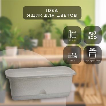 Ящик для балкона IDEA , пластик