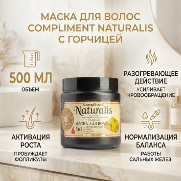 Compliment Naturalis маска с горчицей 500 мл