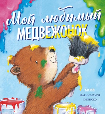 МакГи М: Мой любимый медвежонок