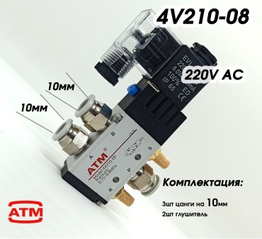 Регулирующий клапан ВР/ВР ATM, 4v210-08 220V комплект 10мм