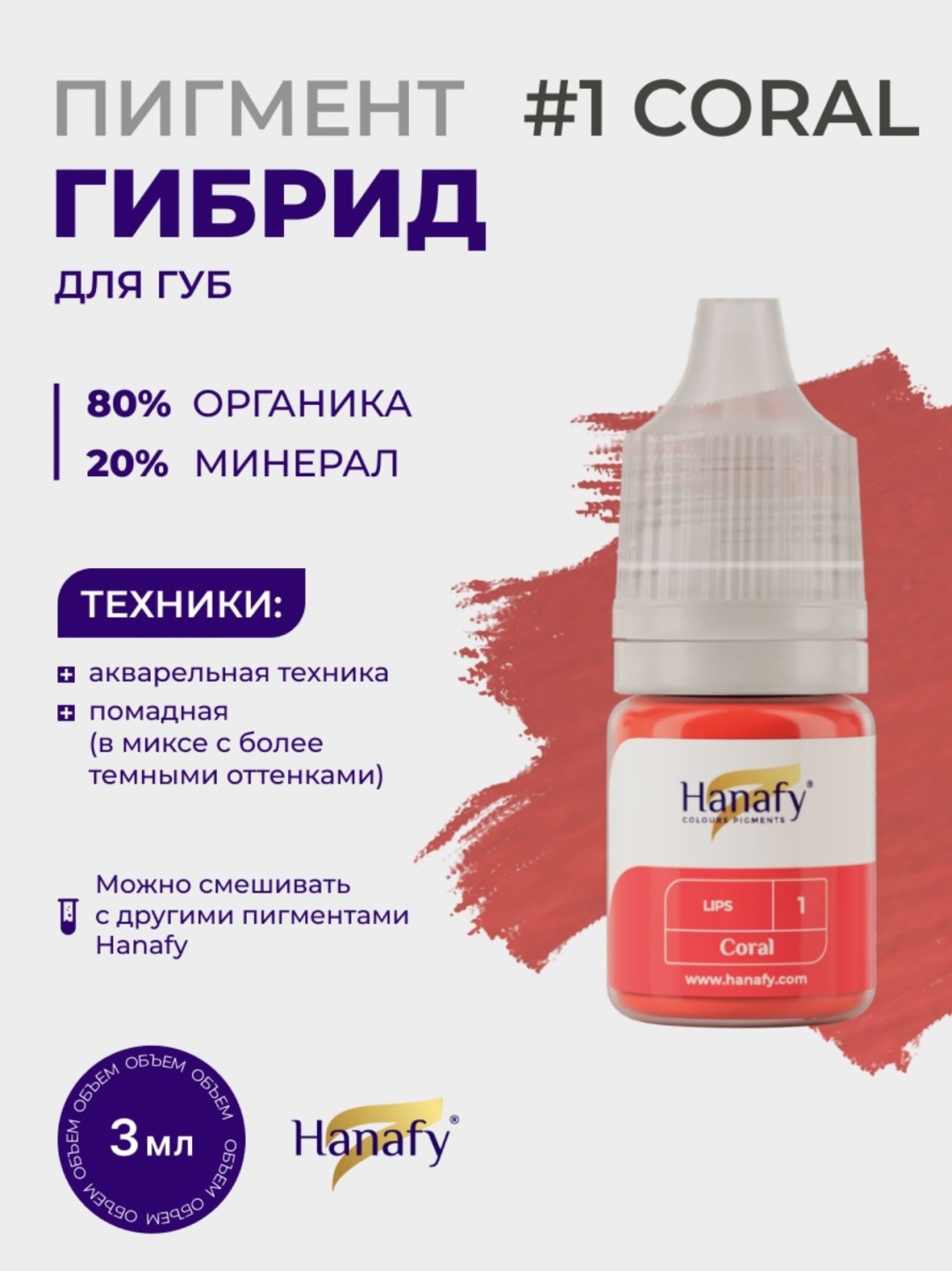 Hanafy Мини пигмент Розовый фламинго 3 мл