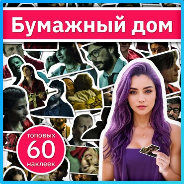 Коробка Sticker Universe x703_la_casa_de_papel 60