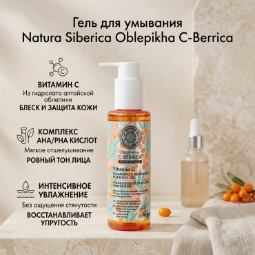 Natura Siberica Oblepikha C-Berrica гель 150 мл