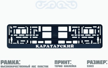 Рамка для номера 531467506 черный