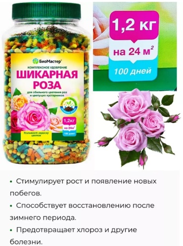 БиоМастер гранулы Розы 1.2 кг