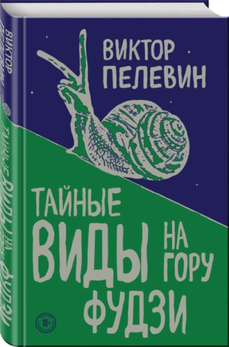 ЕдинственныйИНеповторимый Пелевин В.О.: Тайные виды на гору Фудзи