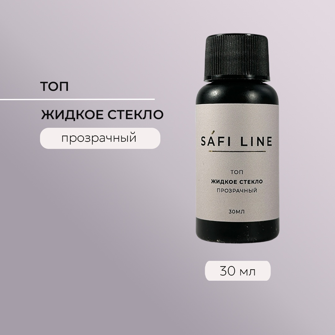 Safi Line верхнее покрытие ЖИДКОЕ СТЕКЛО Топ глянцевое 30 мл