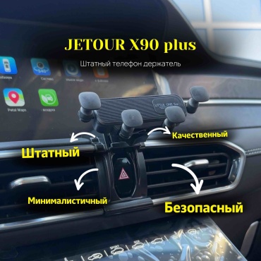 Штатный телефон држатель для Jetour x90/+ маханическое крепление