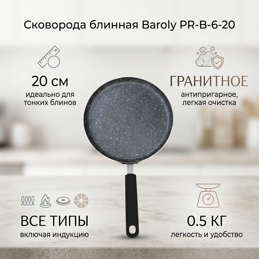 Блинная сковорода Baroly PR-B-6-20 20 см с антипригарным покрытием, алюминий
