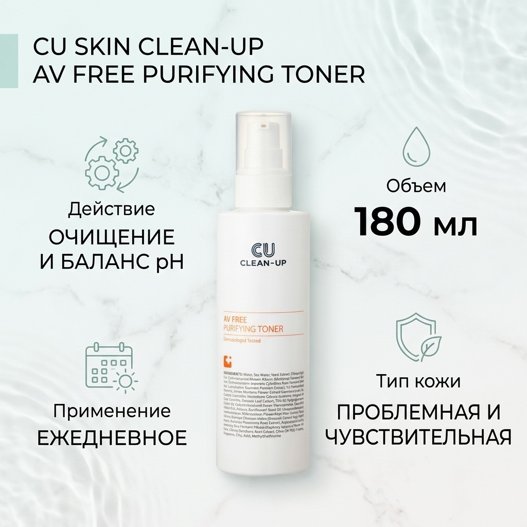CU Skin тонер Clean-up AV Free 180 мл