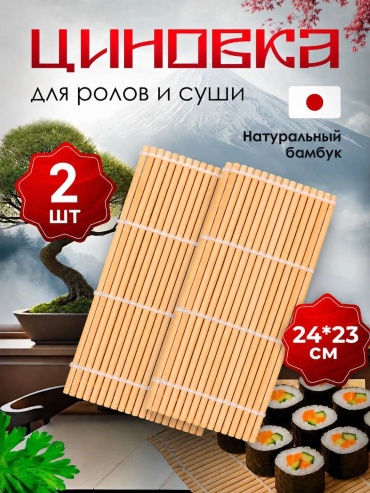 Циновка для роллов SHERBY 2 шт, бамбук