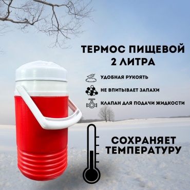 Термос для еды Alborz 265 2 л красный