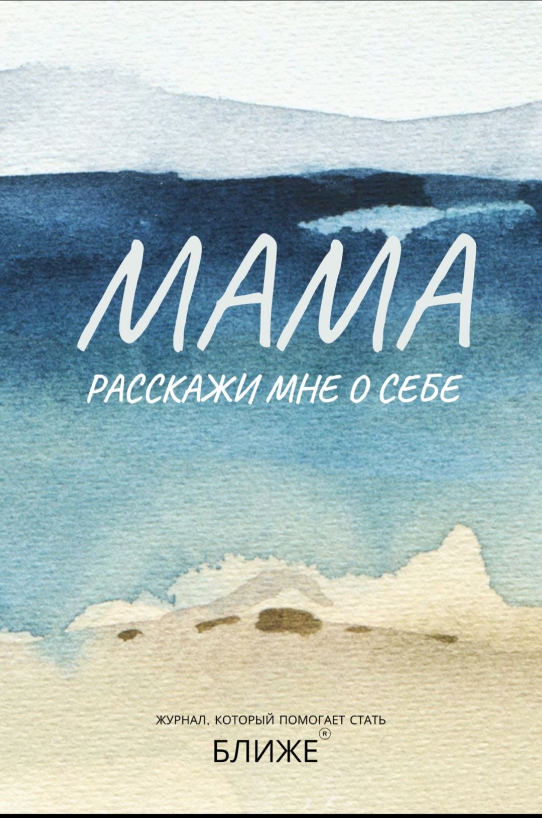 Журнал Мама, расскажи мне о себе