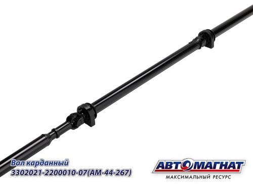 АВТОМАГНАТ вал карданный AM-44-267 / 3302021-2200010-07