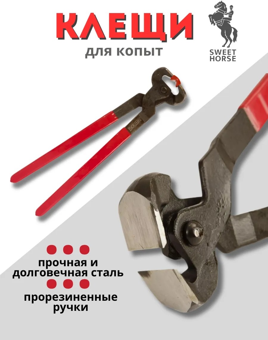 Sweet Horse клещи 189423257