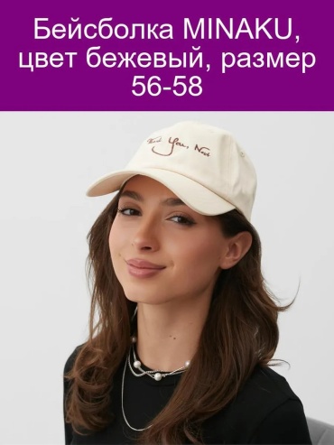 Бейсболка Minaku размер 56, светло-бежевый