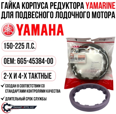 Гайка YAMARINE 6G5-45384-00