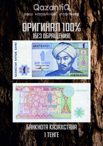 Деньги сувенирные 1 тенге Казахстан 1 шт