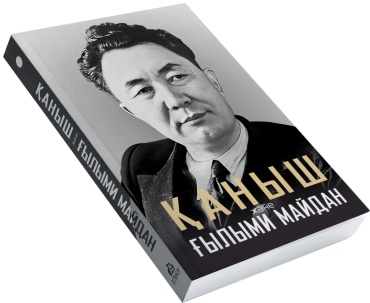 Қаныш және Ғылыми майдан