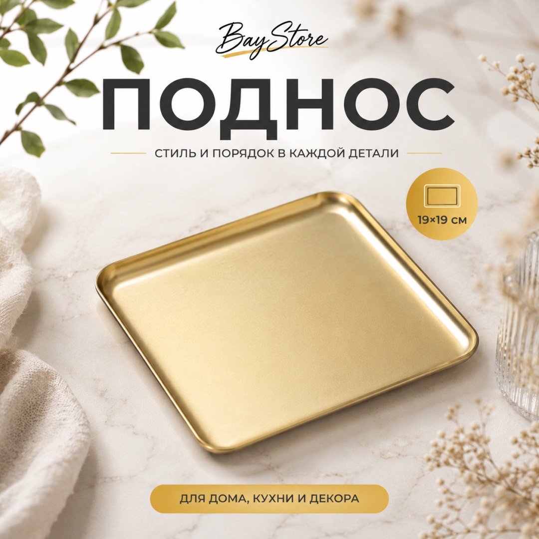 Поднос BayStore BS-GOLD-19 золотистый