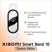 Фитнес-браслет Xiaomi Smart Band 10 белый